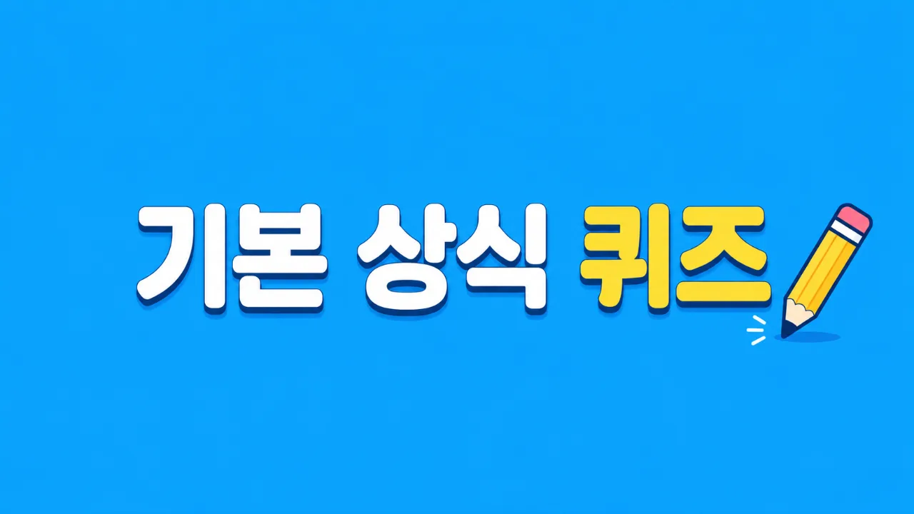 기본 상식 퀴즈 thumbnail